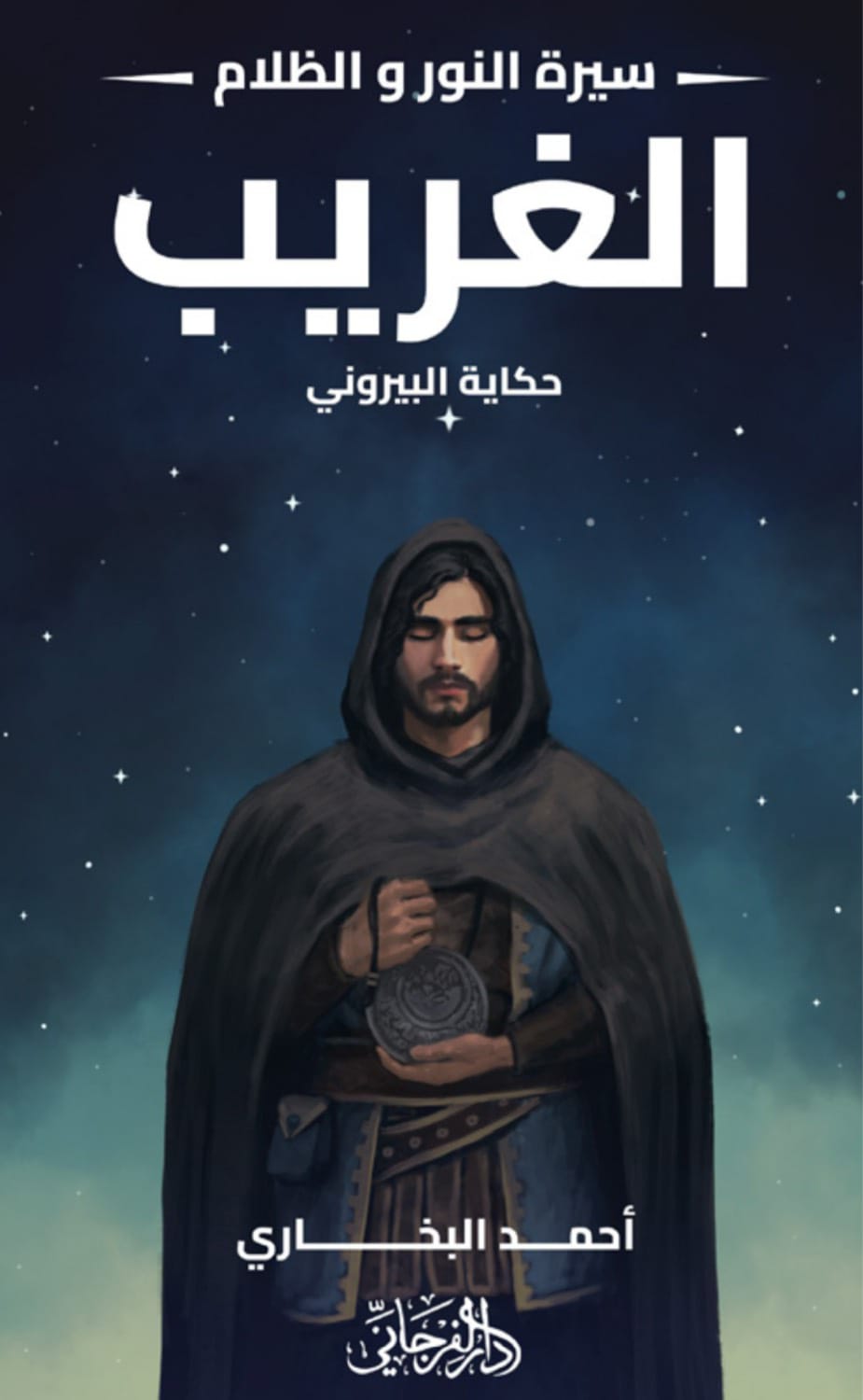 الغريب - سلسلة النور و الظلام ٢