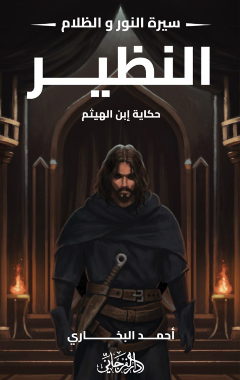 النظير - سلسلة النور و الظلام ٤
