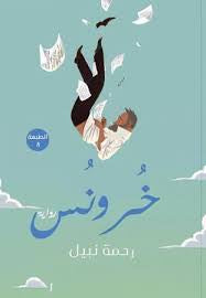 خرونس