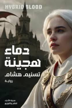 دماء هجينة