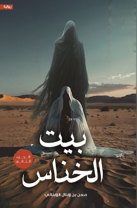 بيت الخناس ٢