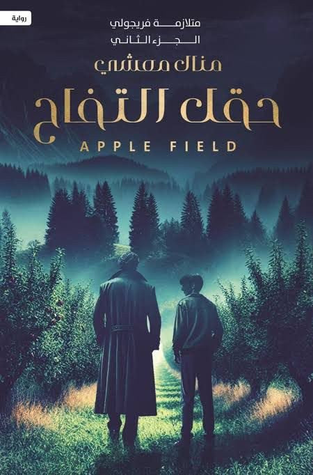 حقل التفاح - متلازمة فريجولي ٢