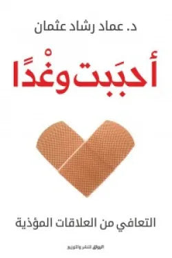 أحببت وغدًا