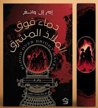 دماء فوق الملاذ المشرق - حواف مرسومة
