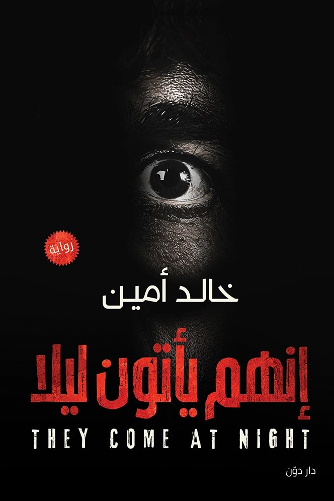 إنهم يأتون ليلا