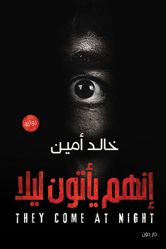 إنهم يأتون ليلا
