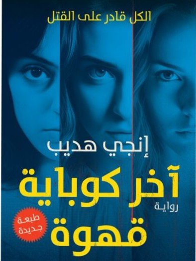 آخر كوباية قهوة