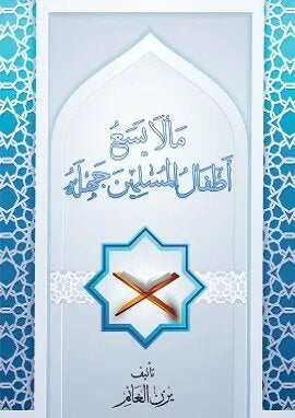 ما لا يسع أطفال المسلمين جهله