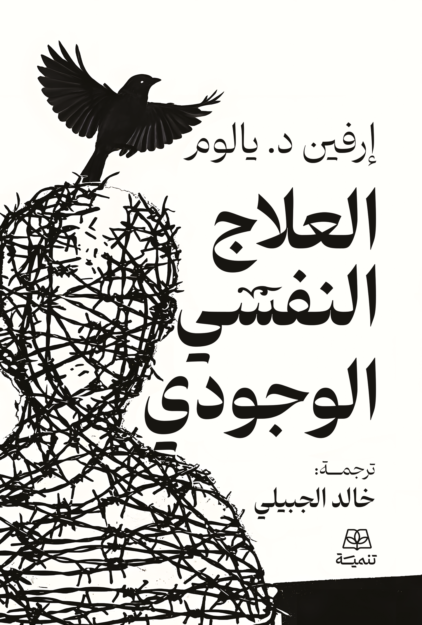 العلاج النفسي الوجودي