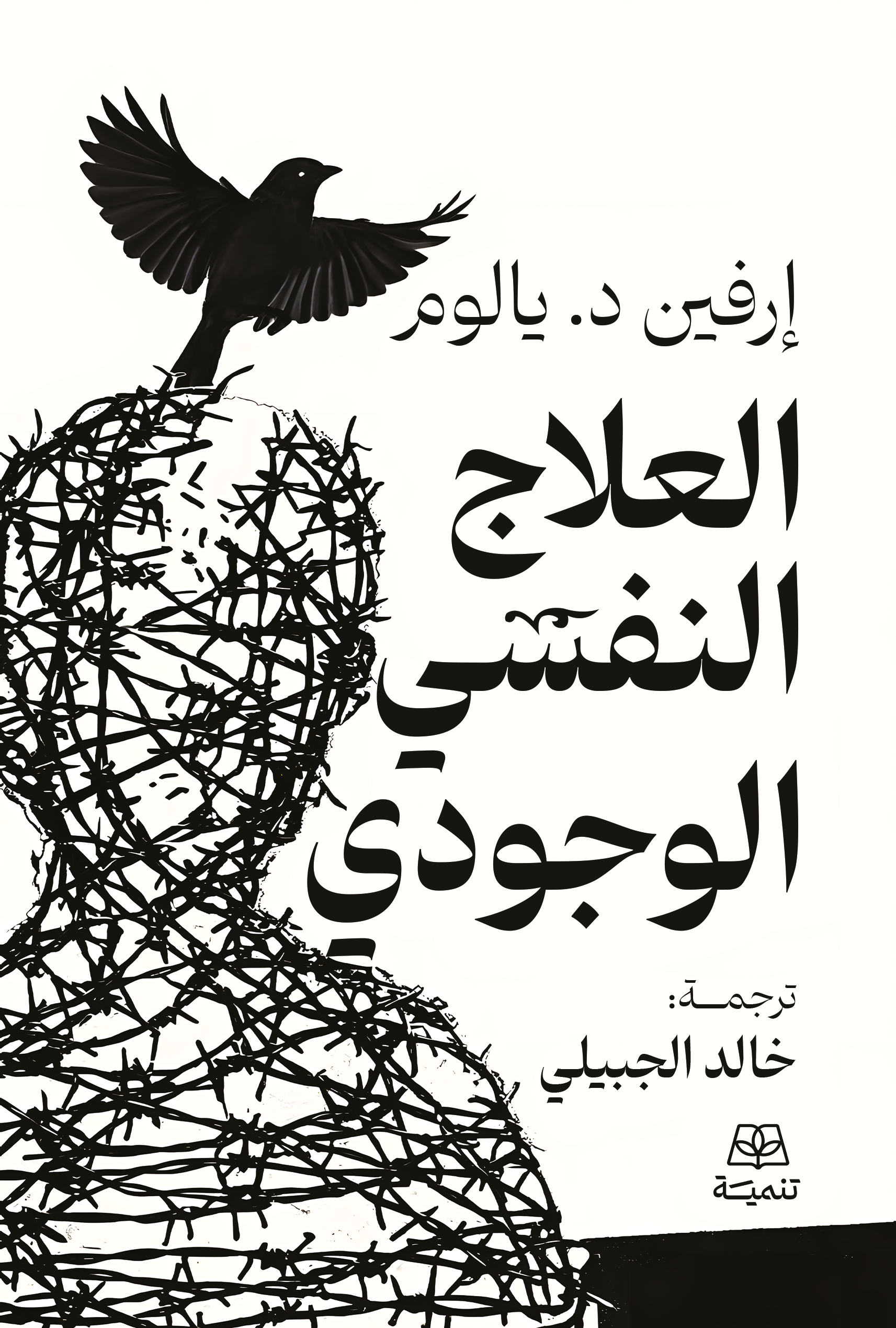 العلاج النفسي الوجودي