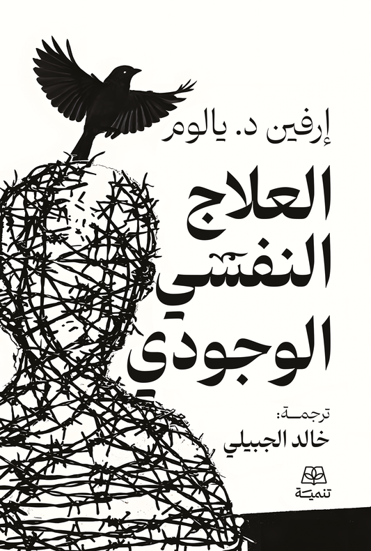 العلاج النفسي الوجودي