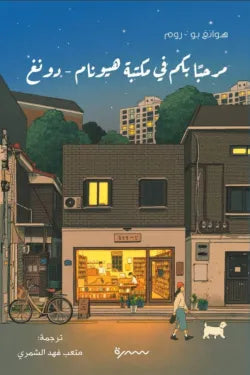 مرحبا بكم في مكتبة هيونام -دونغ