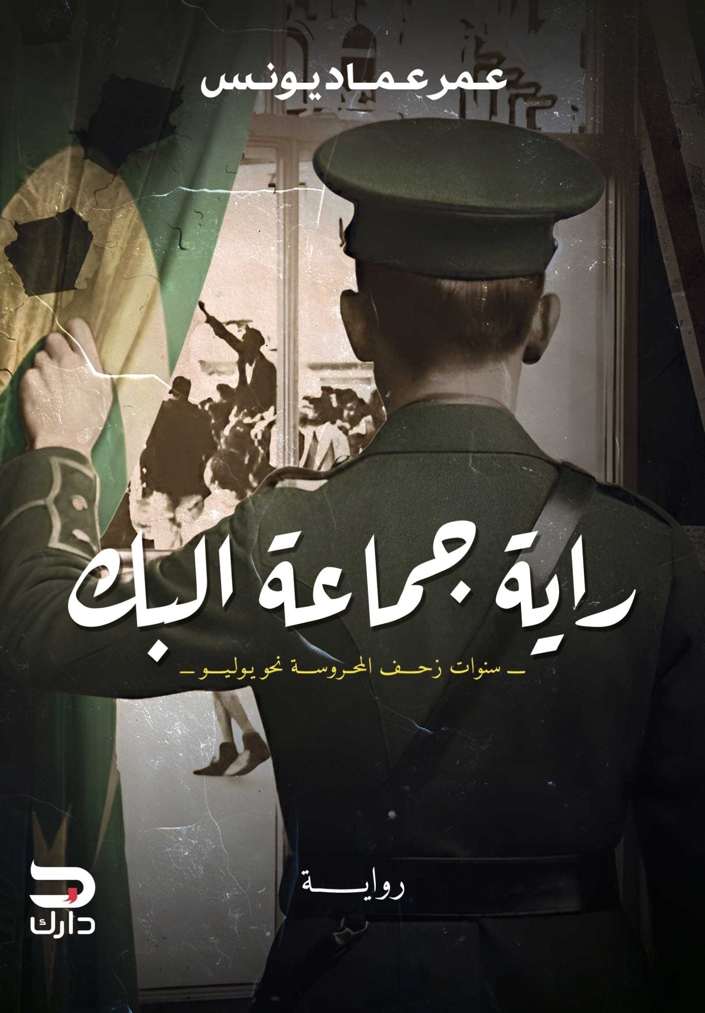 راية جماعة البك