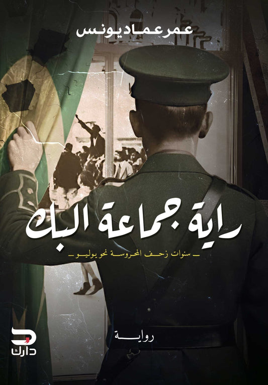 راية جماعة البك