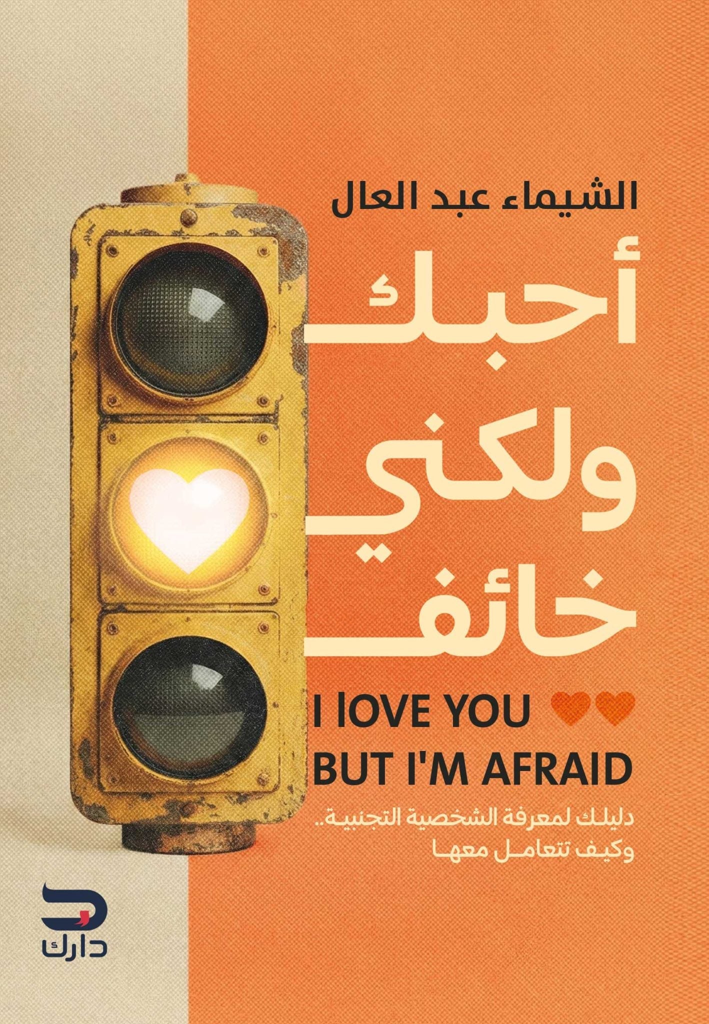 أحبك لكني خائف