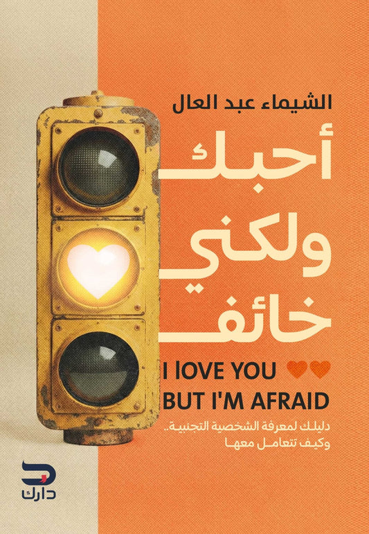 أحبك لكني خائف