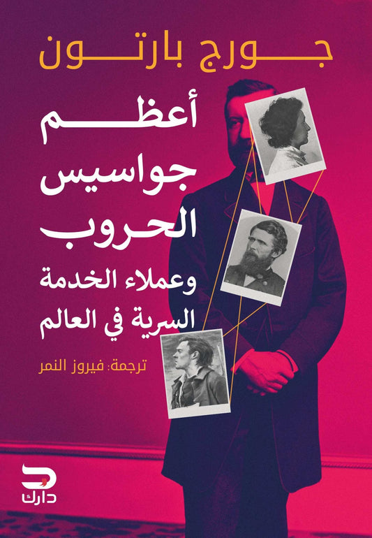 أعظم جواسيس الحروب و عملاء الخدمة السرية في العالم