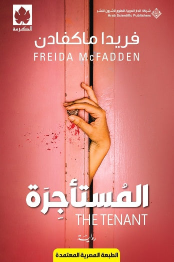 المستأجرة - الطبعة المصرية