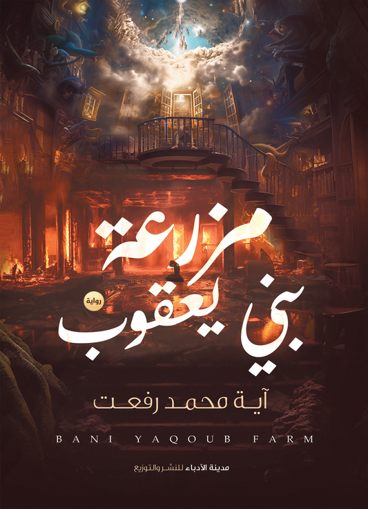 مزرعة بني يعقوب
