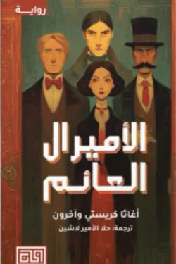 الأميرال العائم