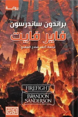 فاير فايت : ستيل هارت ج٢