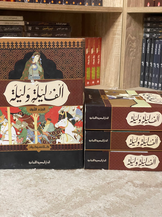 سلسلة ألف ليلة وليلة ٤ أجزاء متجر أنس للكتب