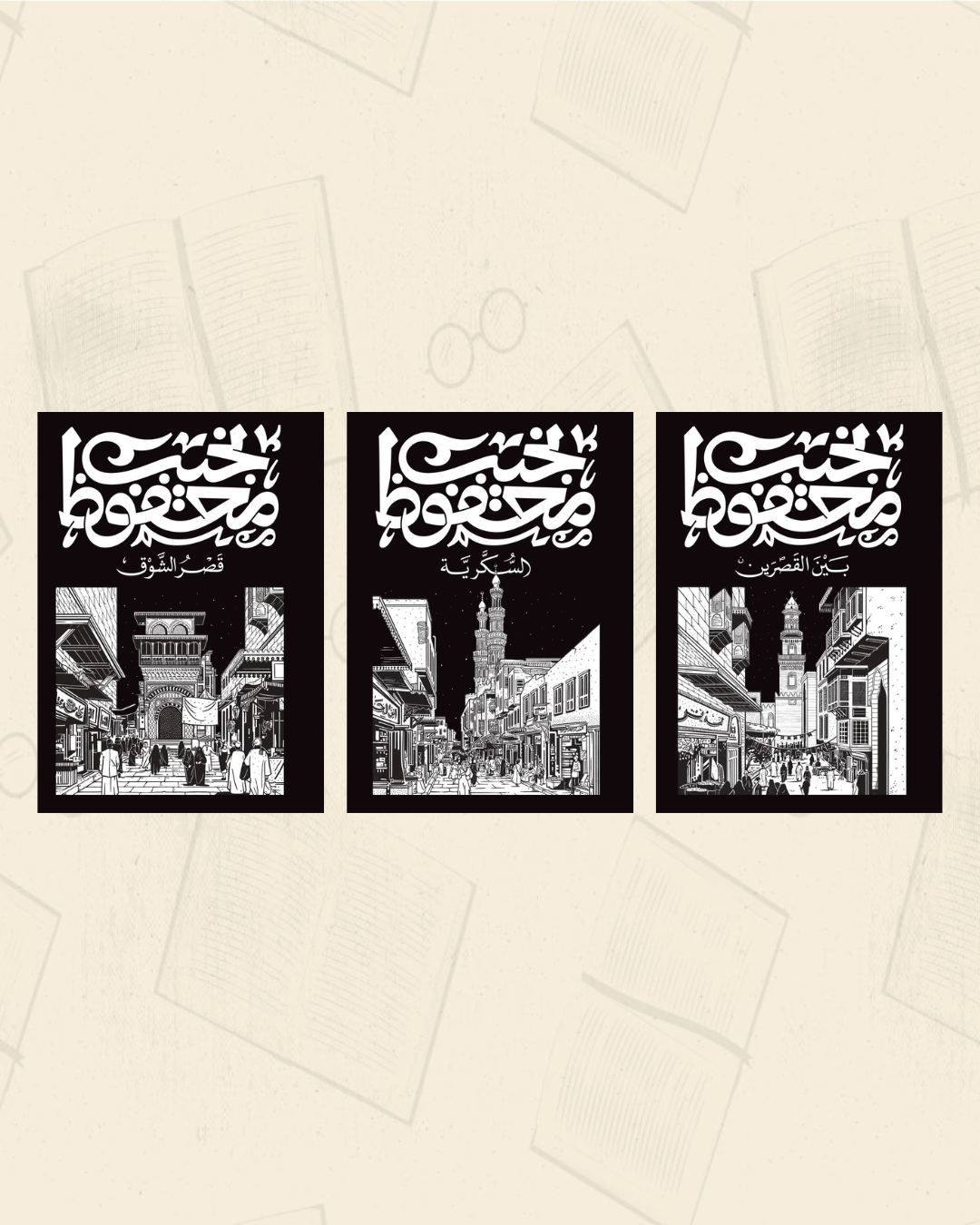 ثلاثية بين القصرين متجر أنس للكتب