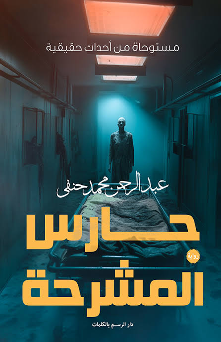 حارس المشرحة متجر أنس للكتب