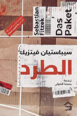 الطرد متجر أنس للكتب