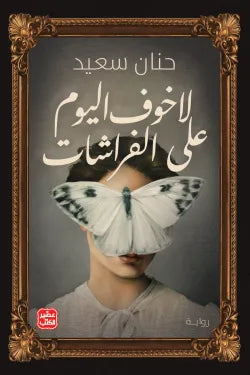 لا خوف اليوم على الفراشات متجر أنس للكتب
