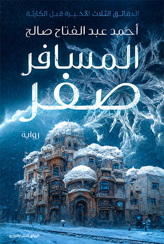 المسافر صفر