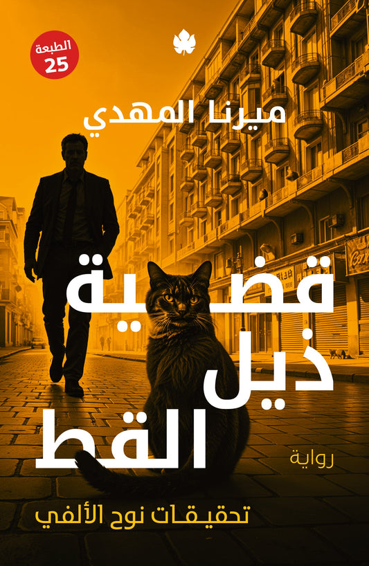 قضية ذيل القط-تحقيقات نوح الألفي ٤