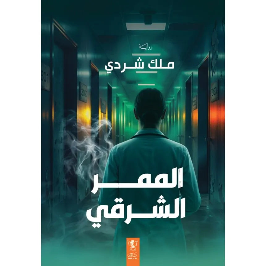 الممر الشرقي