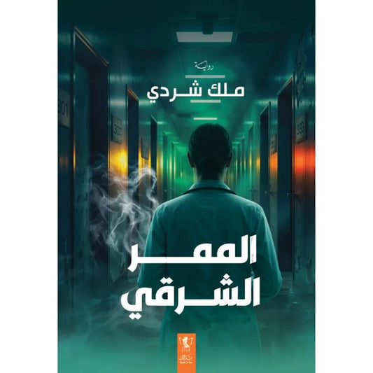 الممر الشرقي