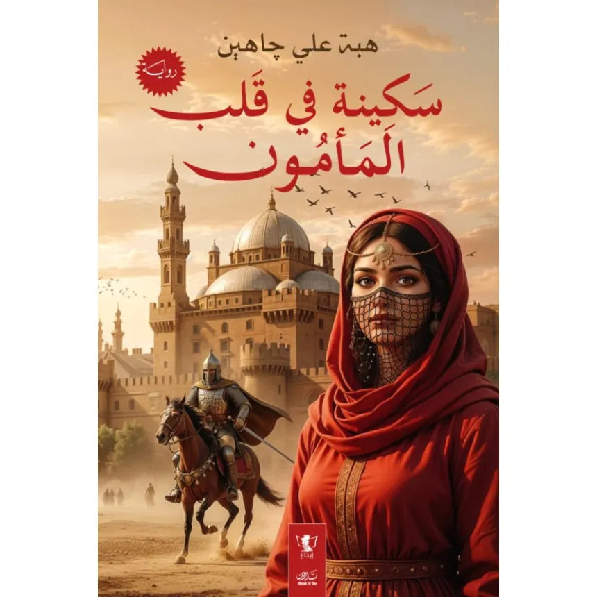 سكينة في قلب المأمون