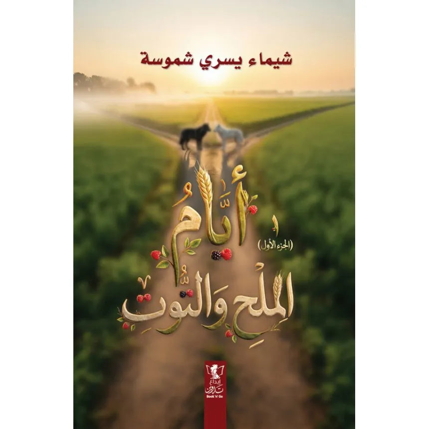 أيام الملح و التوت