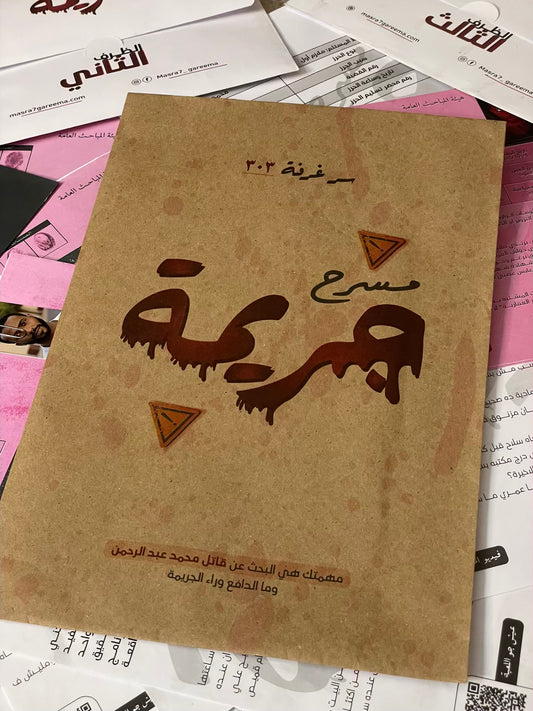 جريمة الغرفة 303 متجر أنس للكتب