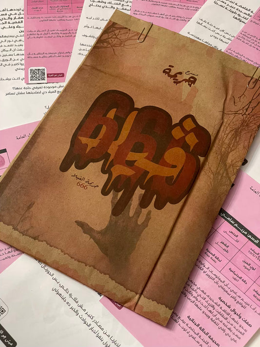 جريمة الڤيلا 666 "سر الشبيه" متجر أنس للكتب