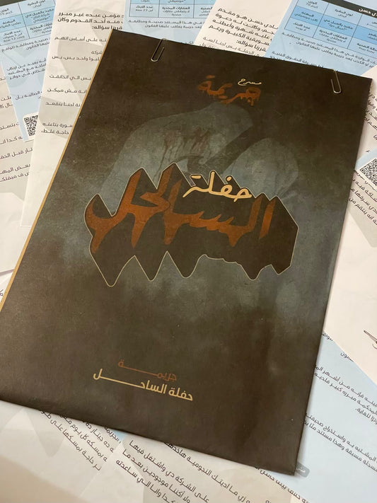 جريمة حفلة الساحل متجر أنس للكتب