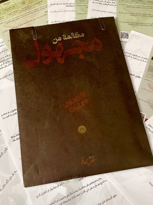 جريمة مكالمة من مجهول "القاتل المتسلسل" متجر أنس للكتب