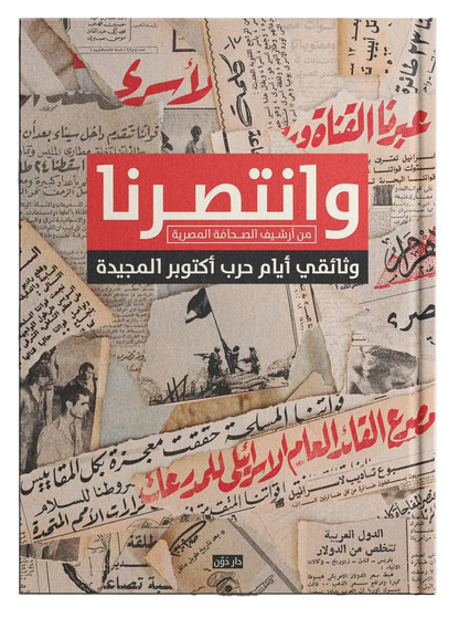 وانتصرنا - من أرشيف الصحافة المصرية متجر أنس للكتب