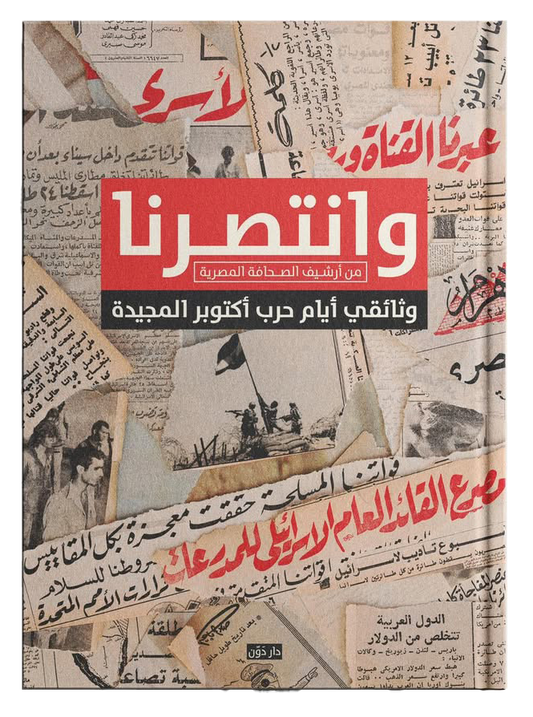 وانتصرنا - من أرشيف الصحافة المصرية متجر أنس للكتب