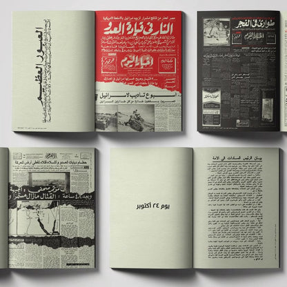 وانتصرنا - من أرشيف الصحافة المصرية متجر أنس للكتب