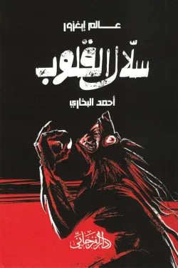 سلال القلوب