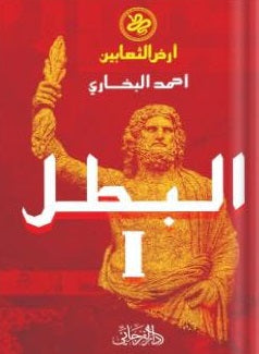 البطل