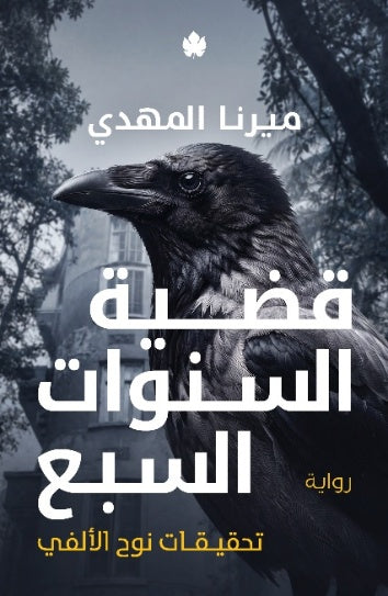 قضية السنوات السبع - تحقيقات نوح الألفي ٦