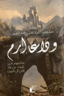 وداعا إرم