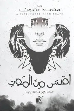 أقسى من الموت