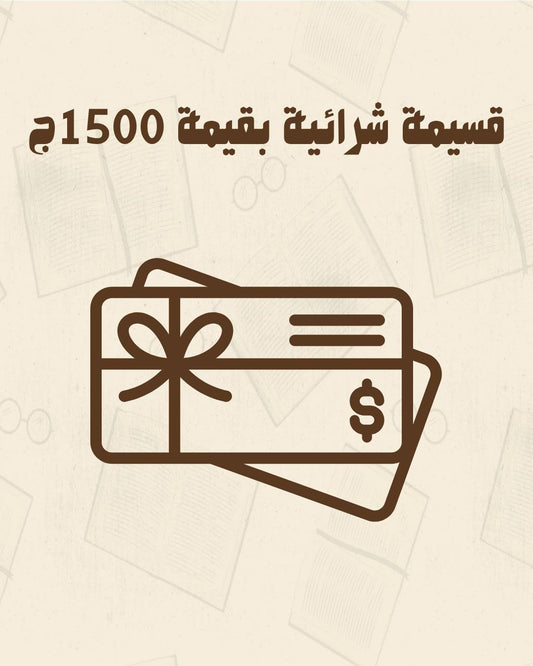 قسيمة شرائية بقيمة 1500ج متجر أنس للكتب