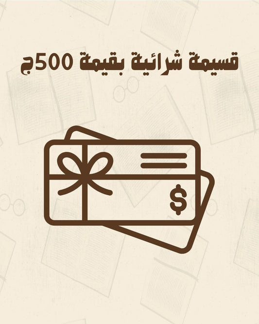قسيمة شرائية بقيمة 500 ج متجر أنس للكتب